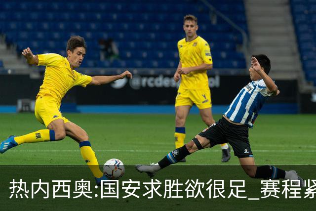 热内西奥:国安求胜欲很足 赛程紧凑是我们的优势