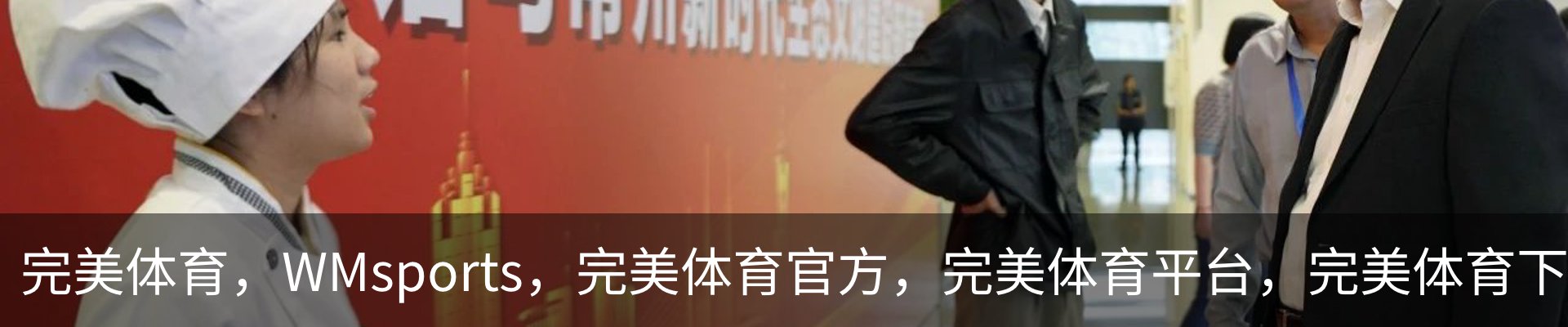 完美体育，WMsports，完美体育官方，完美体育平台，完美体育下载概况